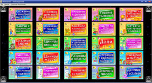 Комплект интерактивных обучающих программ «Математика». 3 класс.