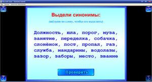 Комплект интерактивных обучающих программ «Русский язык» (скриншот задания)