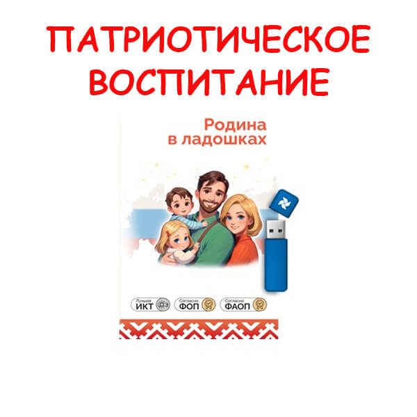 Интерактивные игры для патриотического воспитания «Родина в ладошках»