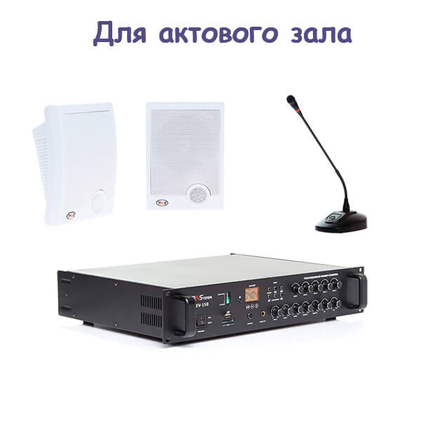 Комплект звукового оборудования для актового зала с фойе