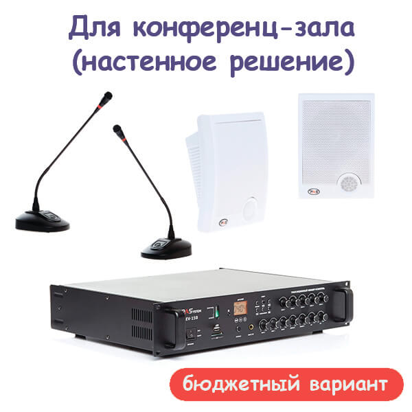 Комплект настенного размещения фонового звука для конференц-зала (бюджетный вариант)