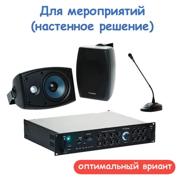 Комплект звукового оборудования для мероприятий, настенное решение (оптимальный вариант)