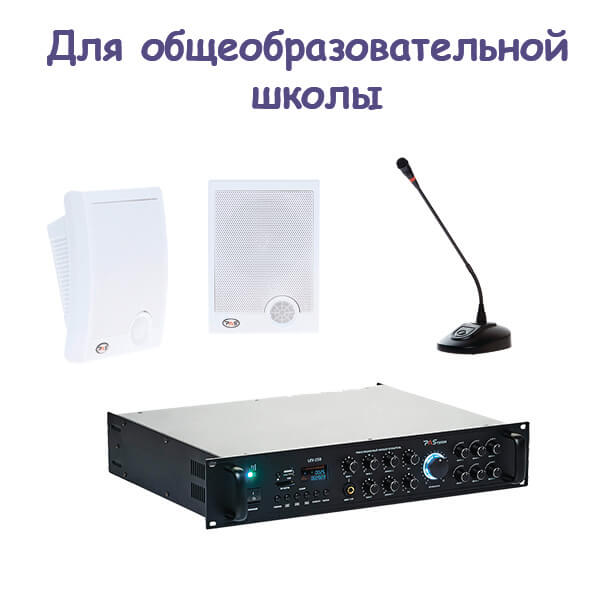 Комплект звукового оборудования для школы
