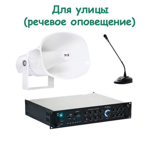 Комплект звукового оборудования для улицы (речевой вариант)